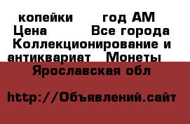 2копейки 1797 год.АМ › Цена ­ 600 - Все города Коллекционирование и антиквариат » Монеты   . Ярославская обл.